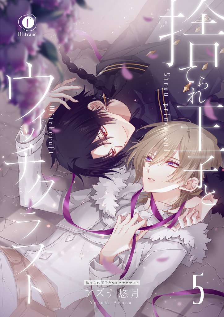 捨てられ王子とウィッチクラフト　（5）
