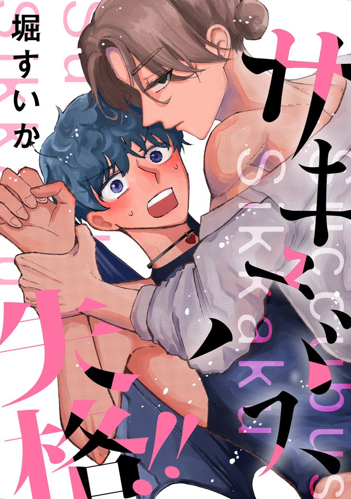 サキュバス失格！！