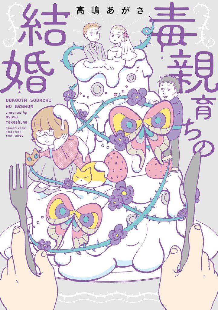 毒親育ちの結婚