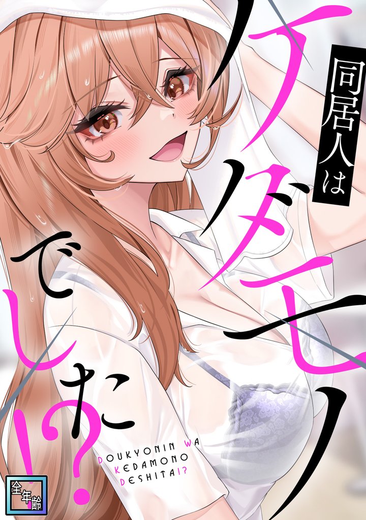 同居人はケダモノでした！？【全年齢版】(11)