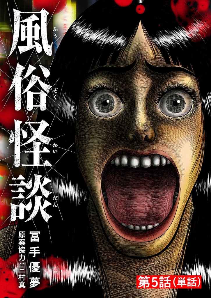 風俗怪談【単話】（５）