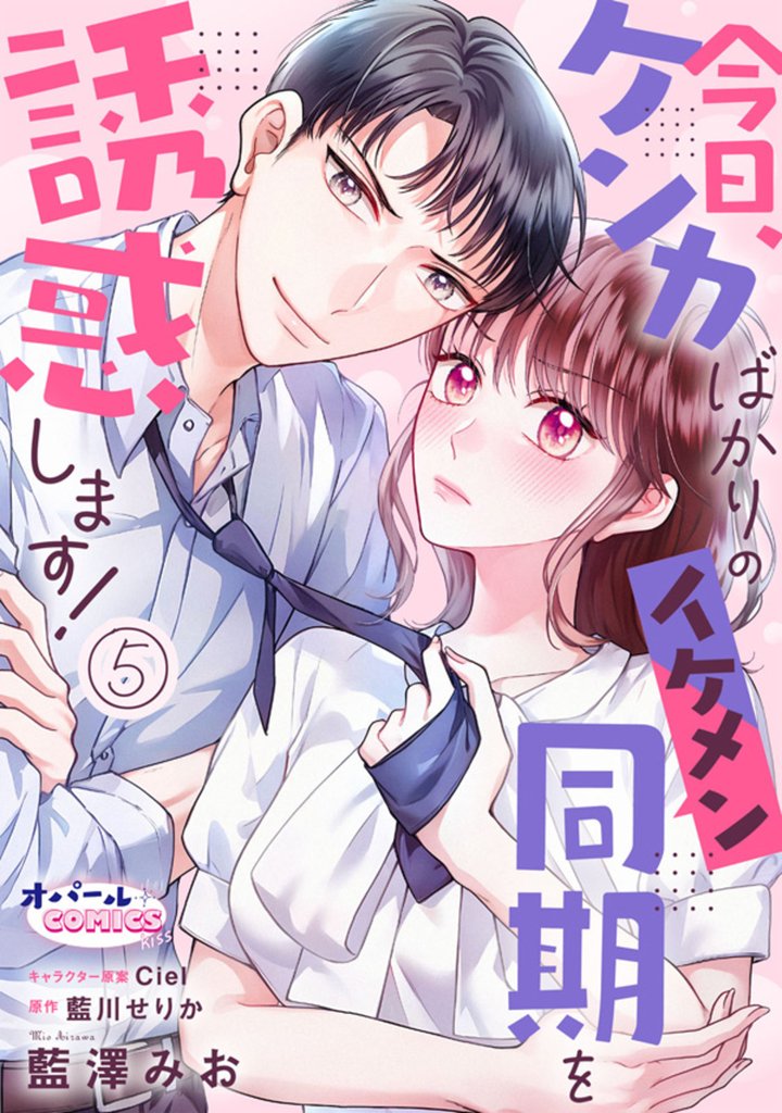 今日、ケンカばかりのイケメン同期を誘惑します！ 5 冊セット 最新刊まで