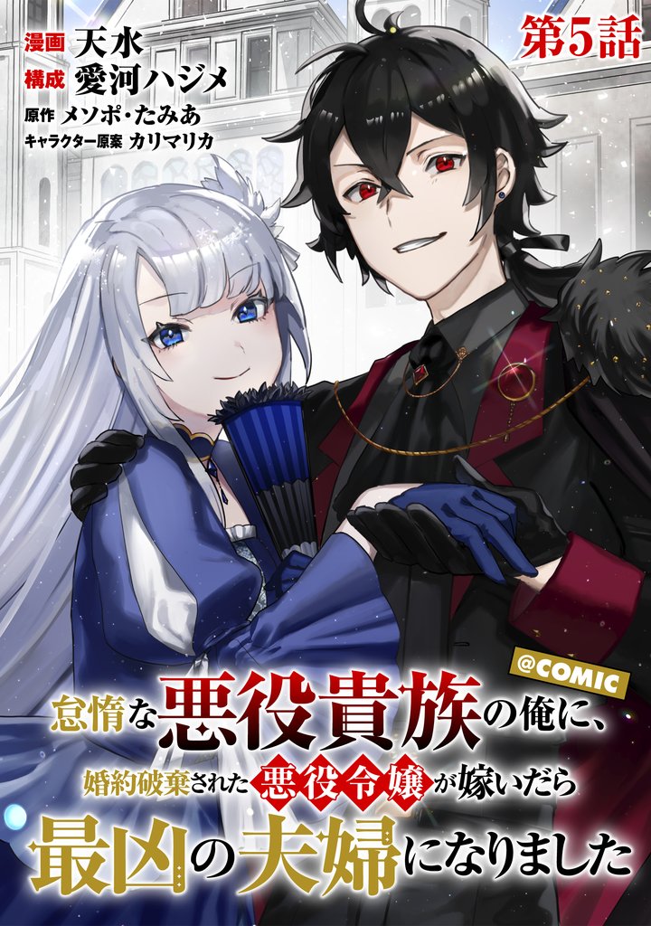 【単話版】怠惰な悪役貴族の俺に、婚約破棄された悪役令嬢が嫁いだら最凶の夫婦になりました@COMIC 第5話