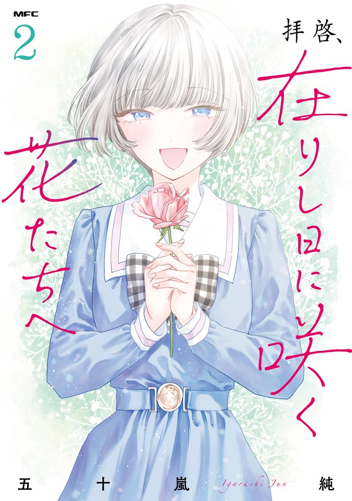 拝啓、在りし日に咲く花たちへ 2 冊セット 最新刊まで