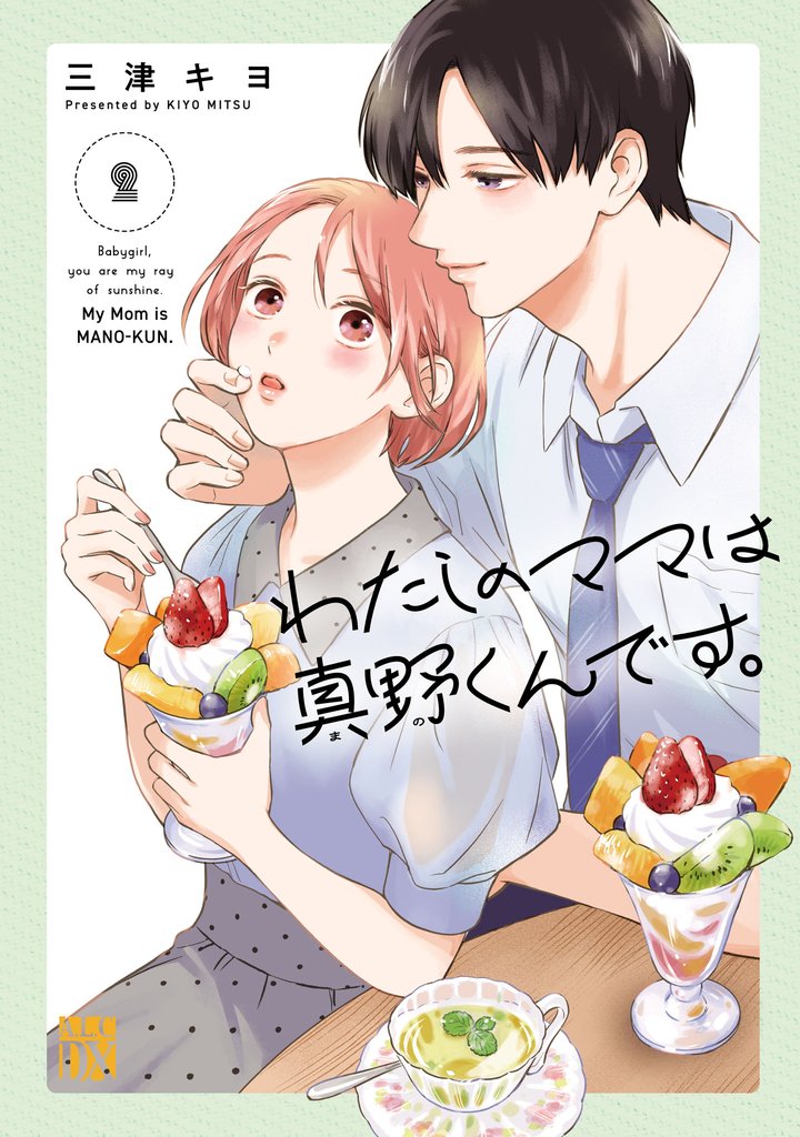 わたしのママは真野くんです。 2 冊セット 最新刊まで