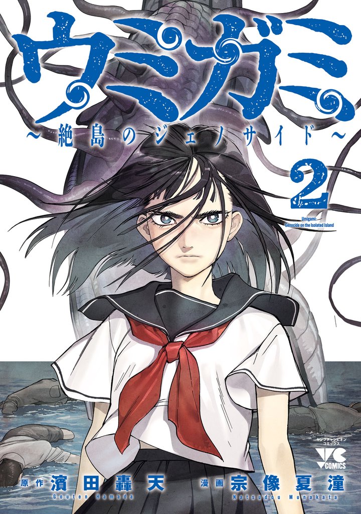 ウミガミ～絶島のジェノサイド～ 2 冊セット 最新刊まで
