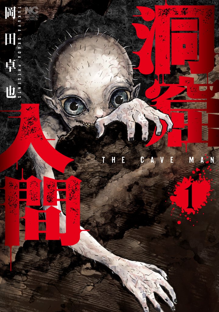 洞窟人間 1