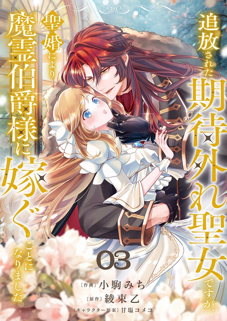 追放された期待外れ聖女ですが、聖婚により魔霊伯爵様に嫁ぐことになりました３