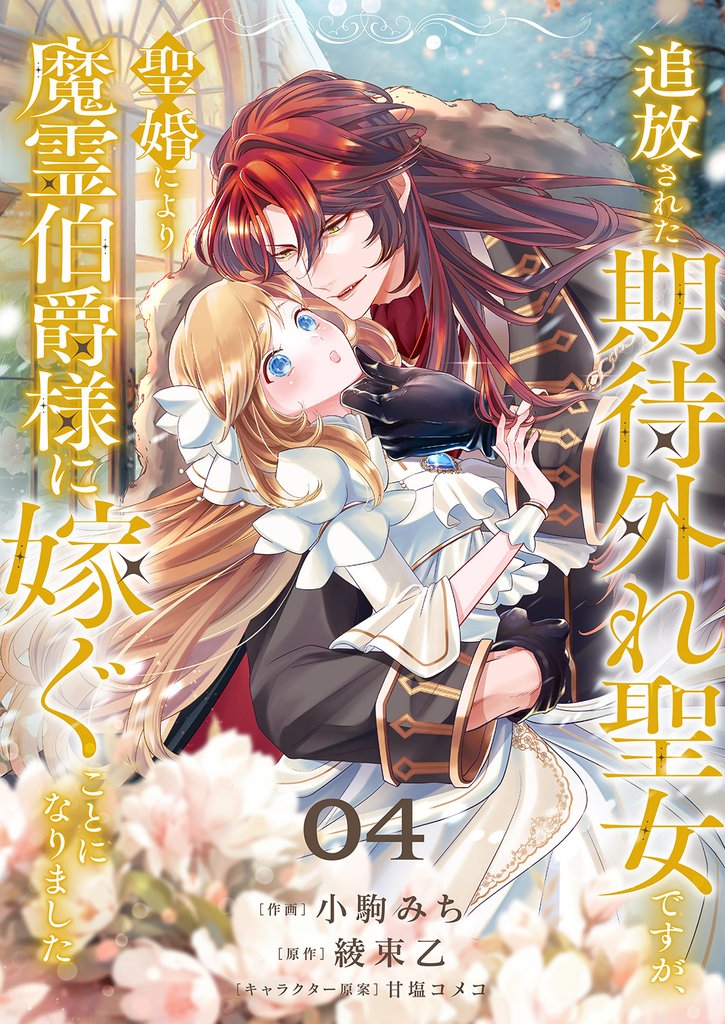 追放された期待外れ聖女ですが、聖婚により魔霊伯爵様に嫁ぐことになりました 4 冊セット 最新刊まで