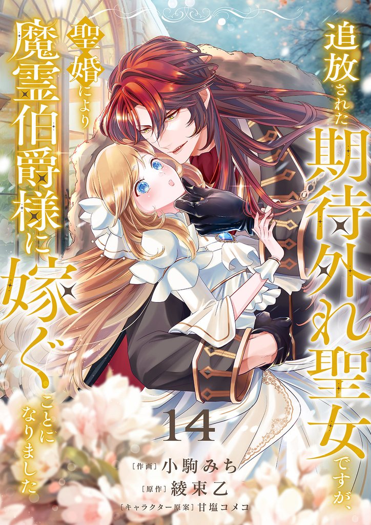 追放された期待外れ聖女ですが、聖婚により魔霊伯爵様に嫁ぐことになりました 14 冊セット 最新刊まで