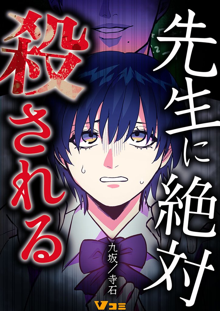 先生に絶対殺される8