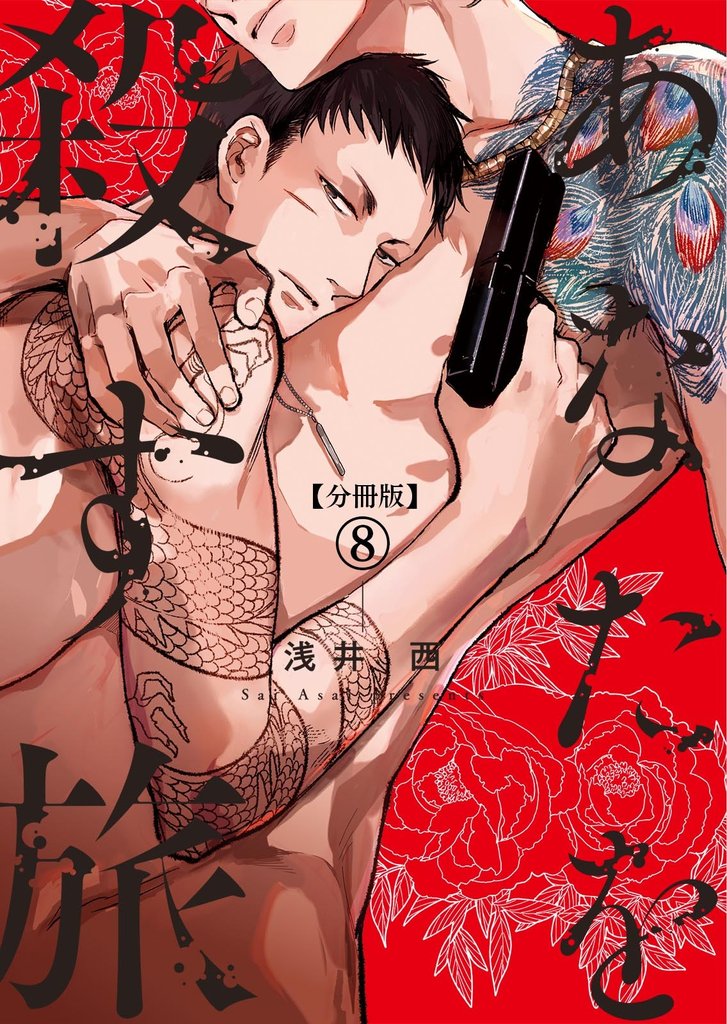 【分冊版】あなたを殺す旅 8 冊セット 最新刊まで