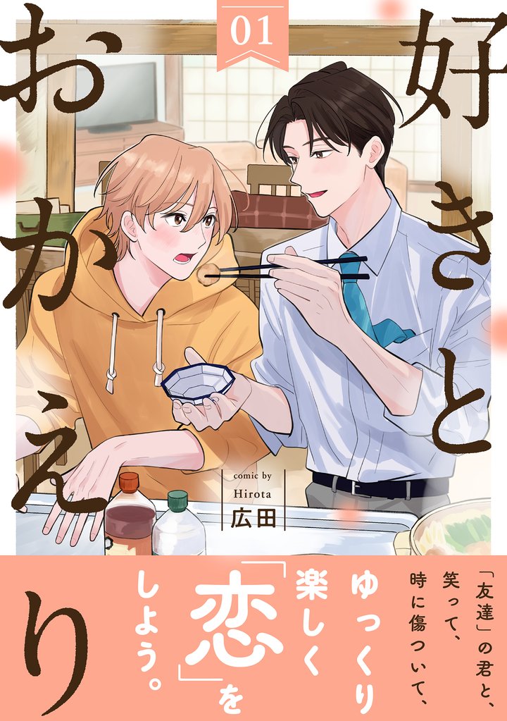 好きとおかえり 分冊版 1