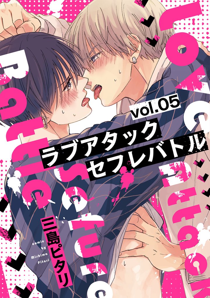 ラブアタックセフレバトル 分冊版 5