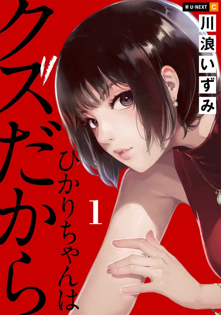 【期間限定 無料お試し版】ひかりちゃんはクズだから 1巻