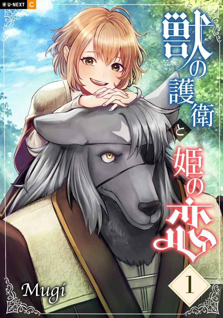 【期間限定 無料お試し版】獣の護衛と姫の恋 1巻
