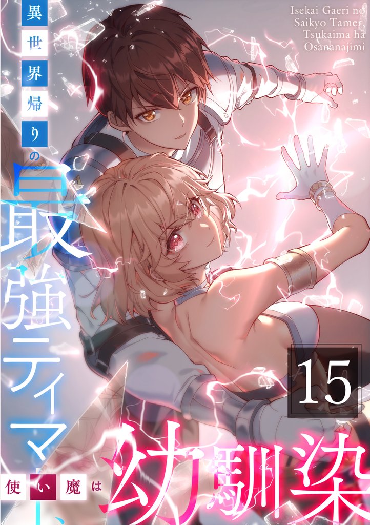 異世界帰りの最強テイマー、使い魔は幼馴染～ 第15話