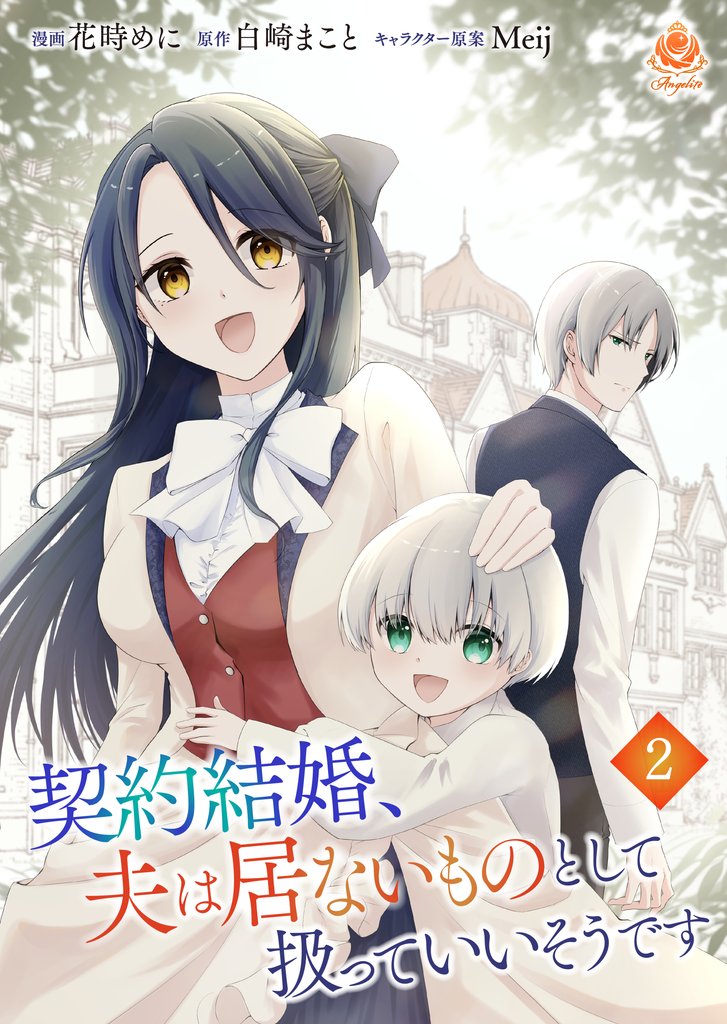 契約結婚、夫は居ないものとして扱っていいそうです【第2話】（エンジェライトコミックス）