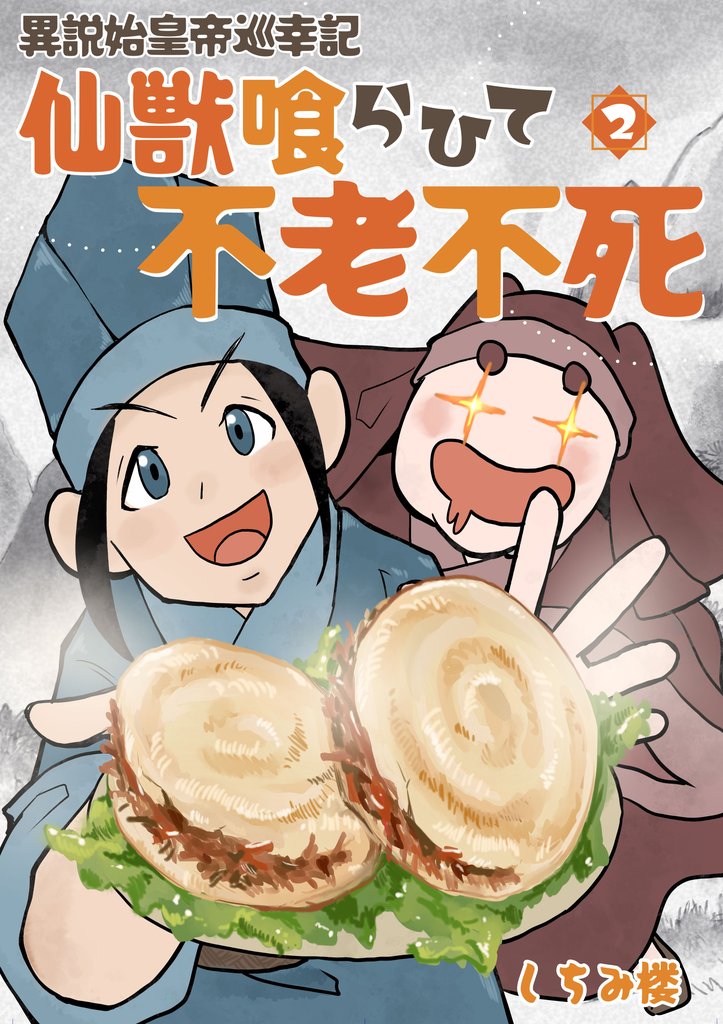 【単行本版】異説 始皇帝巡幸記 仙獣喰らひて不老不死 2 冊セット 最新刊まで