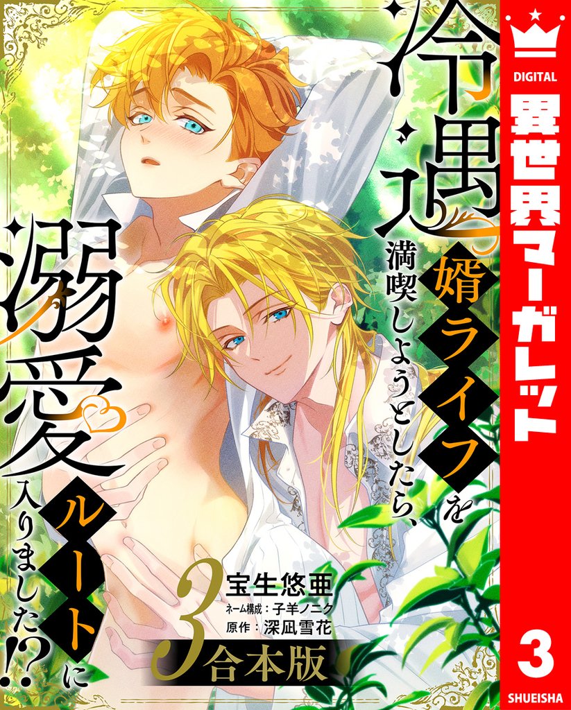 【合本版】冷遇婿ライフを満喫しようとしたら、溺愛ルートに入りました！？ 3 冊セット 最新刊まで