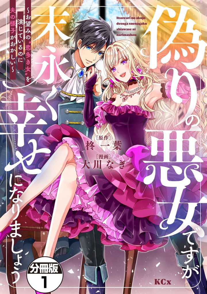 偽りの悪女ですが末永く幸せになりましょう~お望みの”恋多き女”を演じているのに夫の様子がおかしい~ 分冊版(1)
