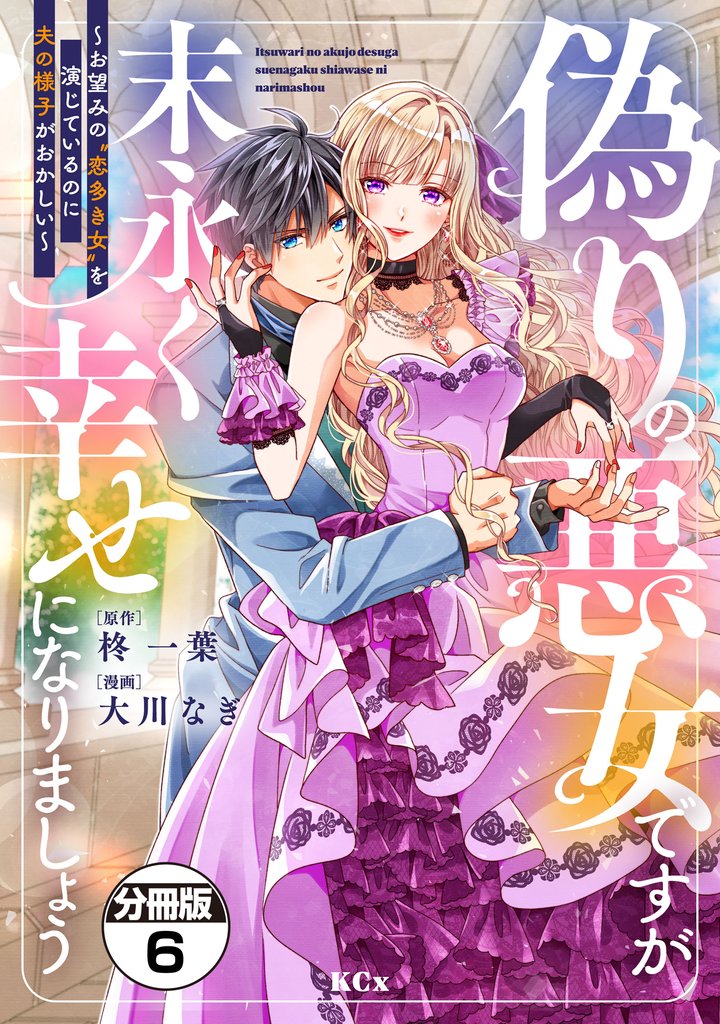 偽りの悪女ですが末永く幸せになりましょう~お望みの”恋多き女”を演じているのに夫の様子がおかしい~ 分冊版(6)