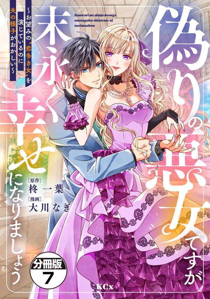偽りの悪女ですが末永く幸せになりましょう~お望みの”恋多き女”を演じているのに夫の様子がおかしい~ 分冊版(7)