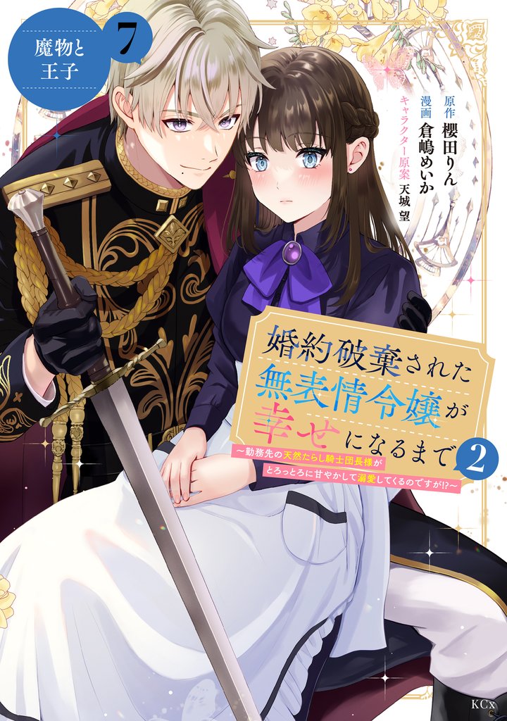 婚約破棄された無表情令嬢が幸せになるまで~勤務先の天然たらし騎士団長様がとろっとろに甘やかして溺愛してくるのですが!?~ 分冊版(7)