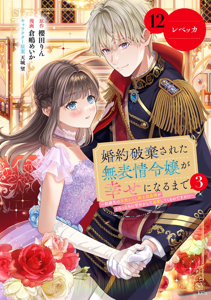 婚約破棄された無表情令嬢が幸せになるまで～勤務先の天然たらし騎士団長様がとろっとろに甘やかして溺愛してくるのですが！？～　分冊版 12 冊セット 最新刊まで