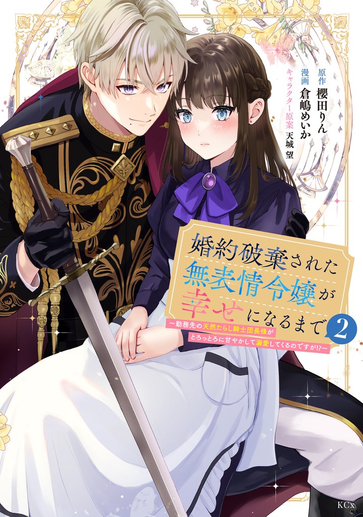 婚約破棄された無表情令嬢が幸せになるまで~勤務先の天然たらし騎士団長様がとろっとろに甘やかして溺愛してくるのですが!?~(2)