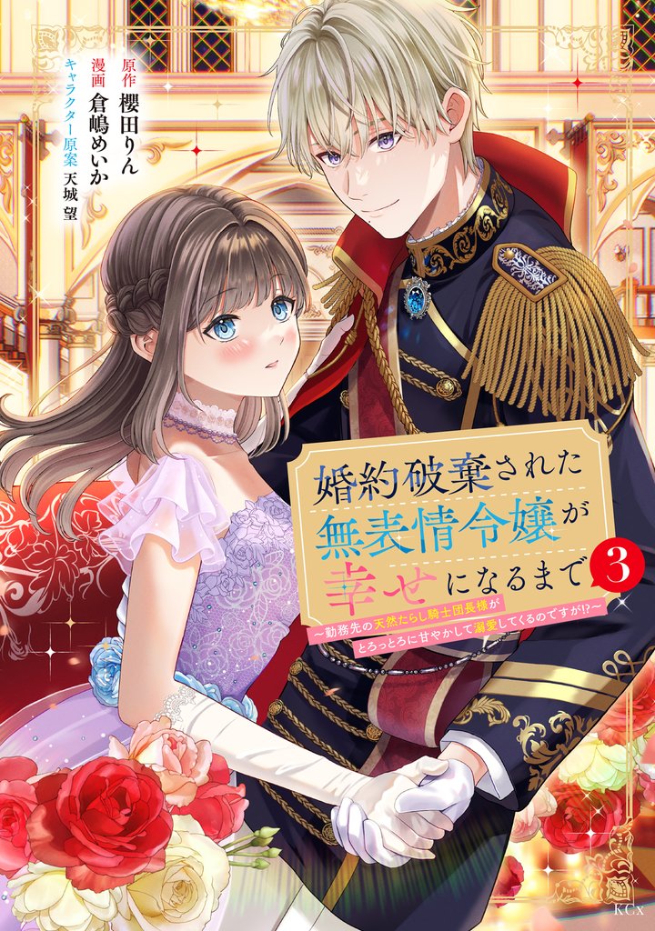 婚約破棄された無表情令嬢が幸せになるまで~勤務先の天然たらし騎士団長様がとろっとろに甘やかして溺愛してくるのですが!?~