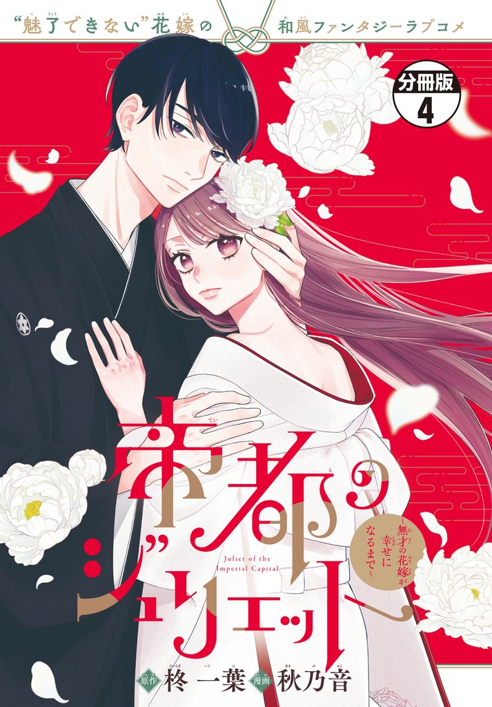 帝都のジュリエット～無才の花嫁が幸せになるまで～　分冊版 4 冊セット 最新刊まで