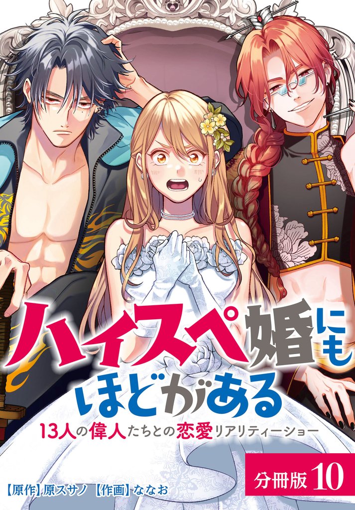 ハイスペ婚にもほどがある 13人の偉人たちとの恋愛リアリティーショー 分冊版 10 冊セット 最新刊まで