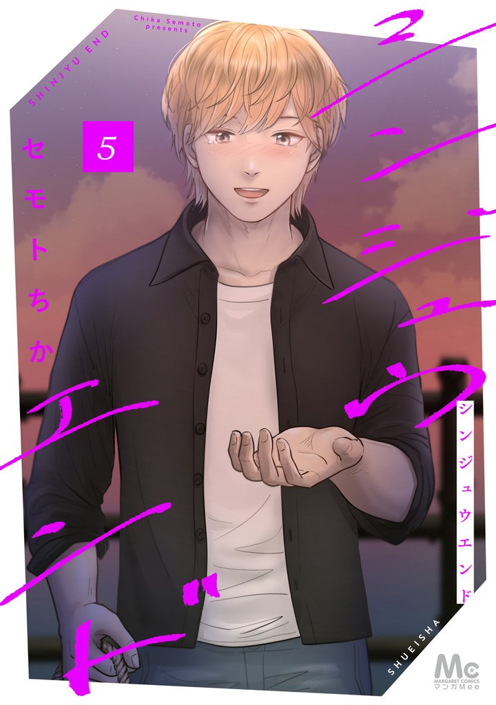 シンジュウエンド 単行本版 5