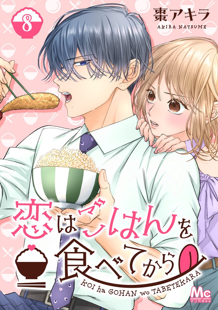 恋はごはんを食べてから 8