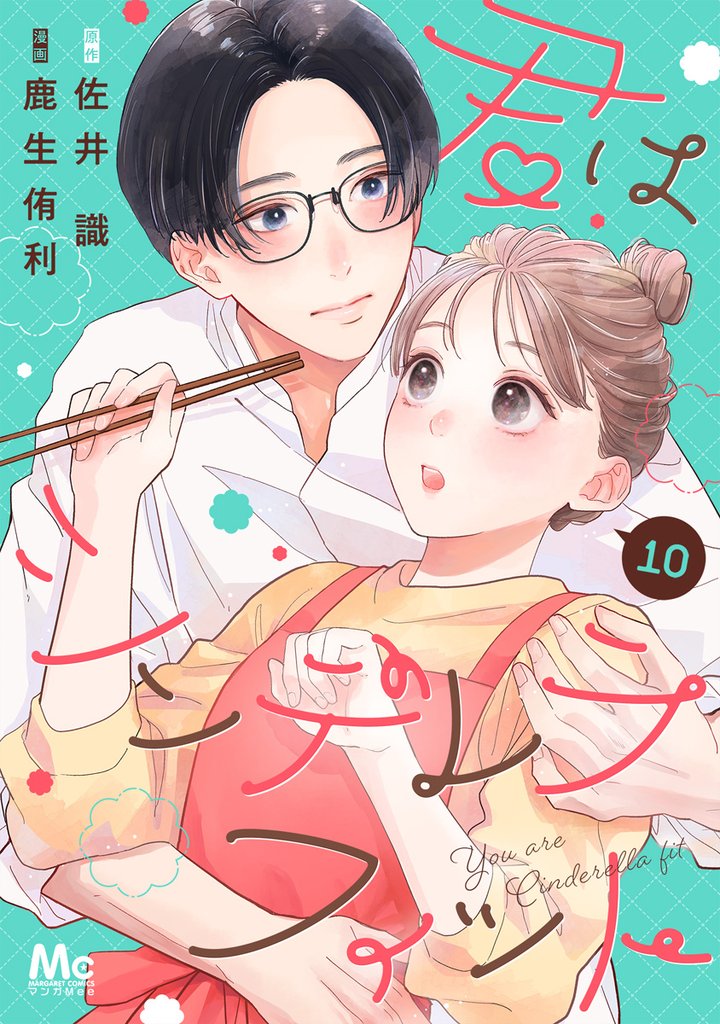 君はシンデレラフィット 10