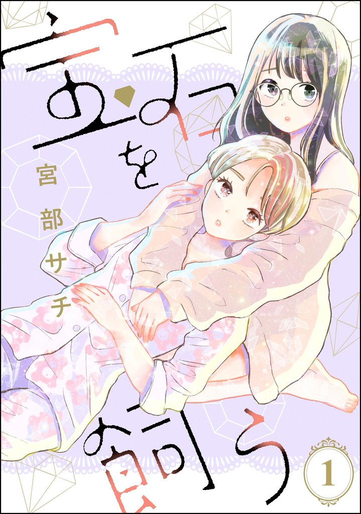 宝石を飼う（分冊版）　【第1話】