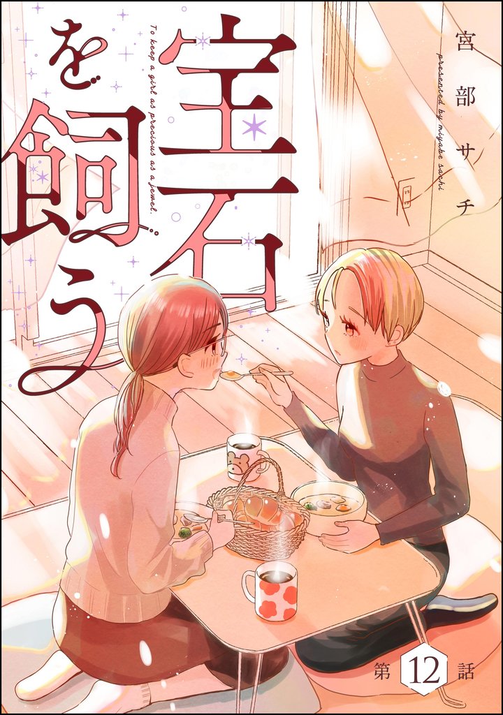 宝石を飼う（分冊版）　【第12話】