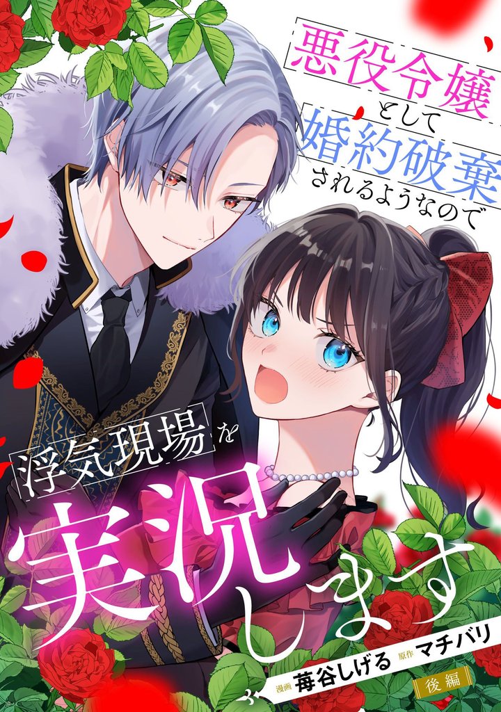 悪役令嬢として婚約破棄されるようなので浮気現場を実況します 後編【単話版】