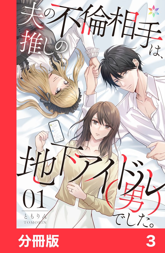 夫の不倫相手は、推しの地下アイドル（男）でした。【分冊版】3