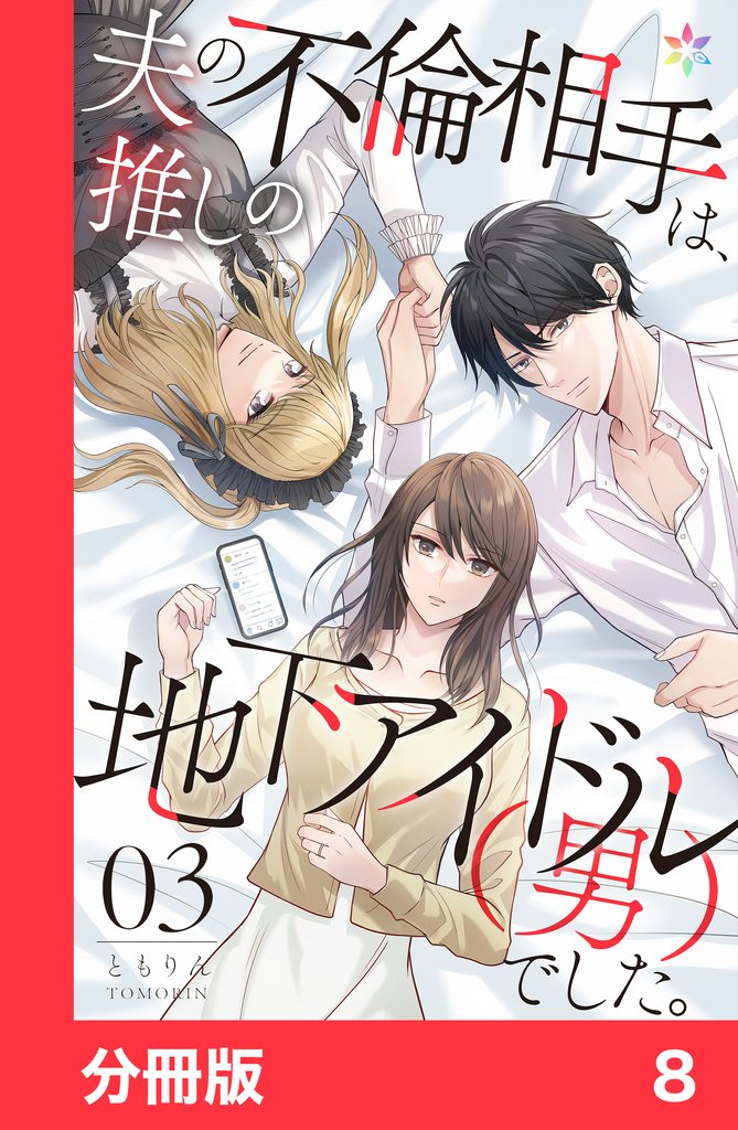 夫の不倫相手は、推しの地下アイドル（男）でした。【分冊版】8