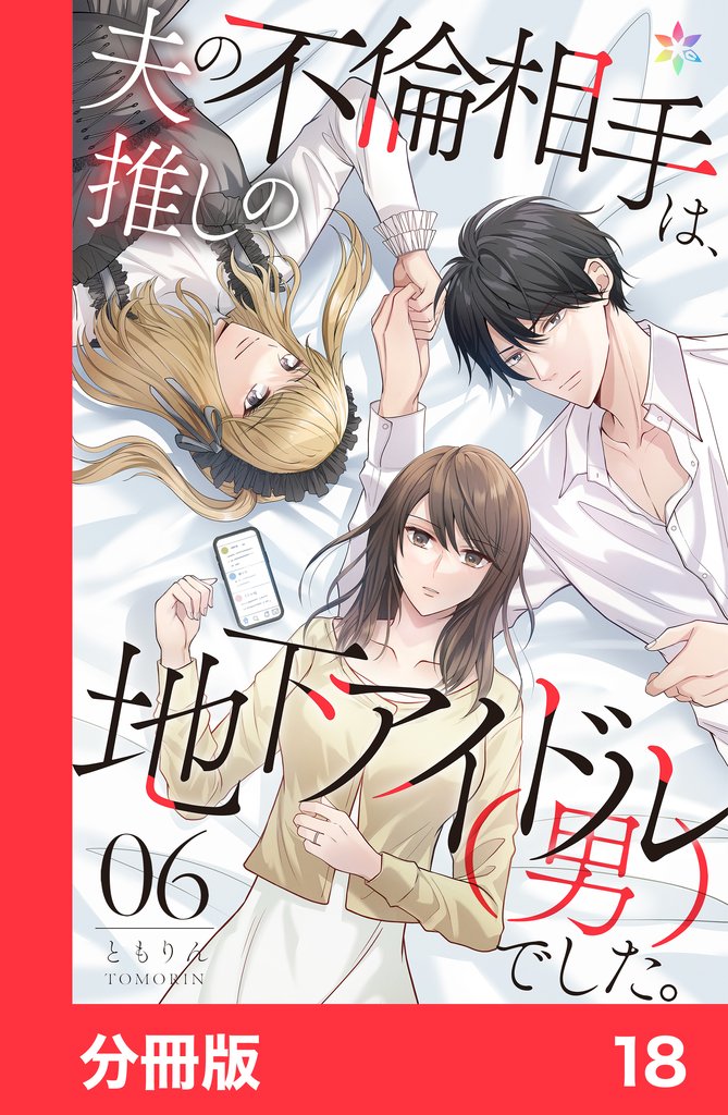 夫の不倫相手は、推しの地下アイドル（男）でした。【分冊版】 18 冊セット 全巻