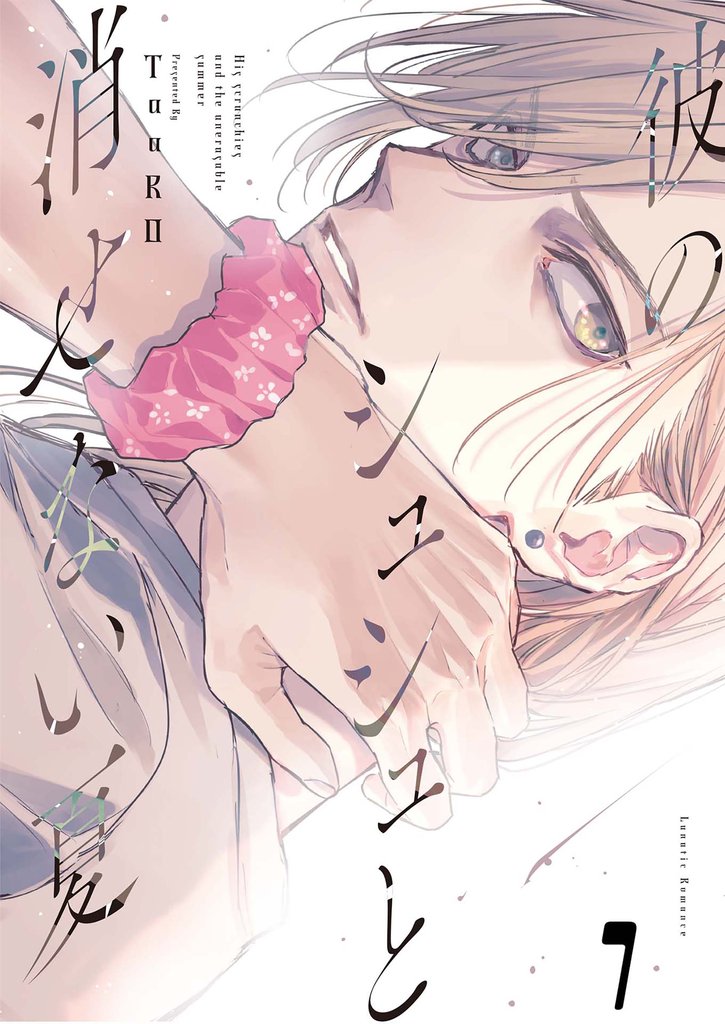 彼のシュシュと消せない夏
