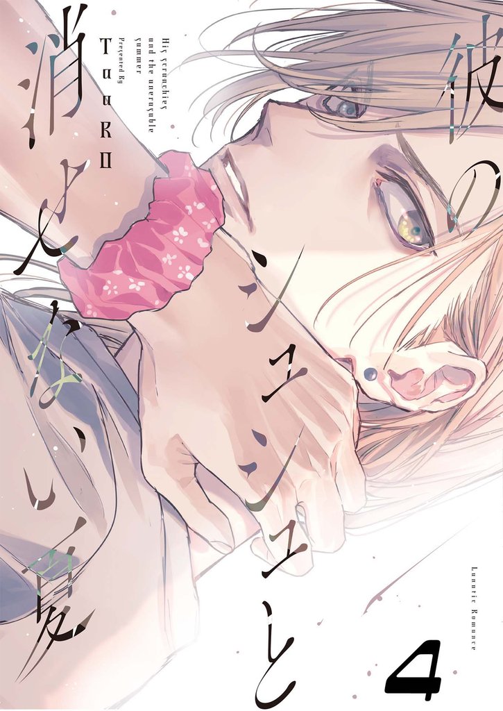 【単話版】彼のシュシュと消せない夏 4