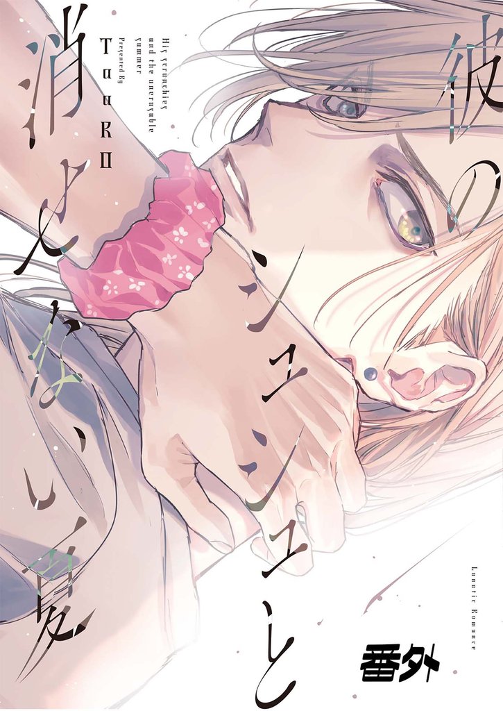 【単話版】彼のシュシュと消せない夏 番外編