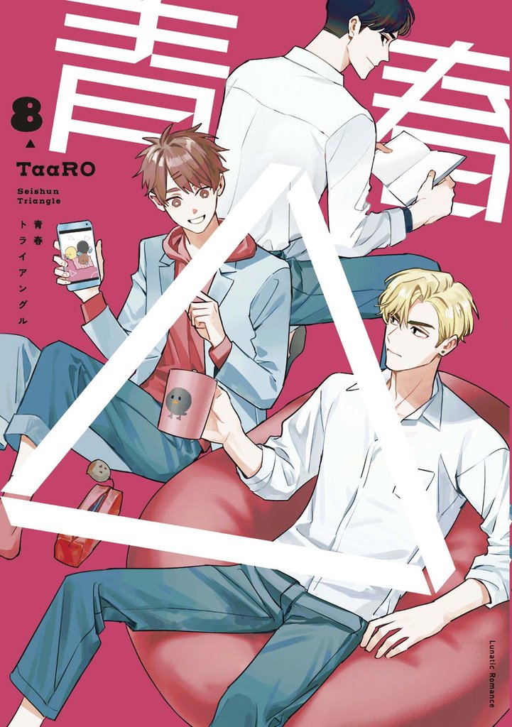 【単話版】青春△ 8