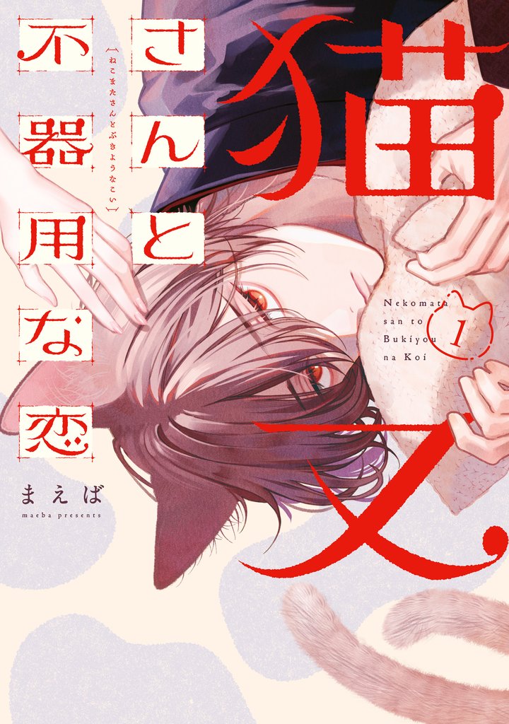 猫又さんと不器用な恋1