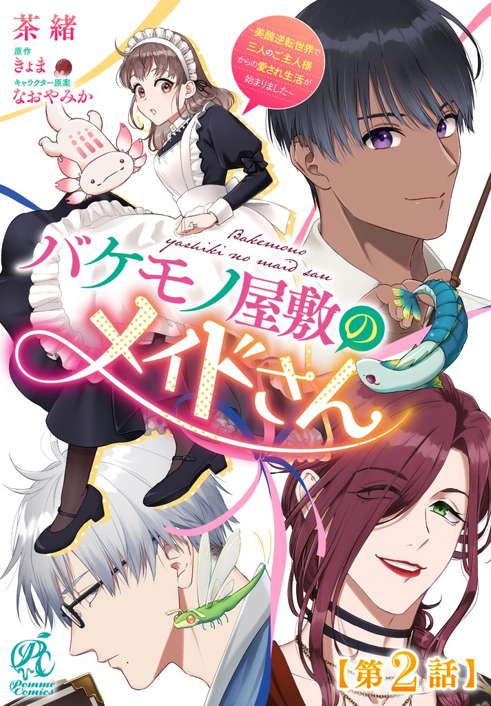 バケモノ屋敷のメイドさん ~美醜逆転世界で三人のご主人様からの愛され生活が始まりました~【第2話】