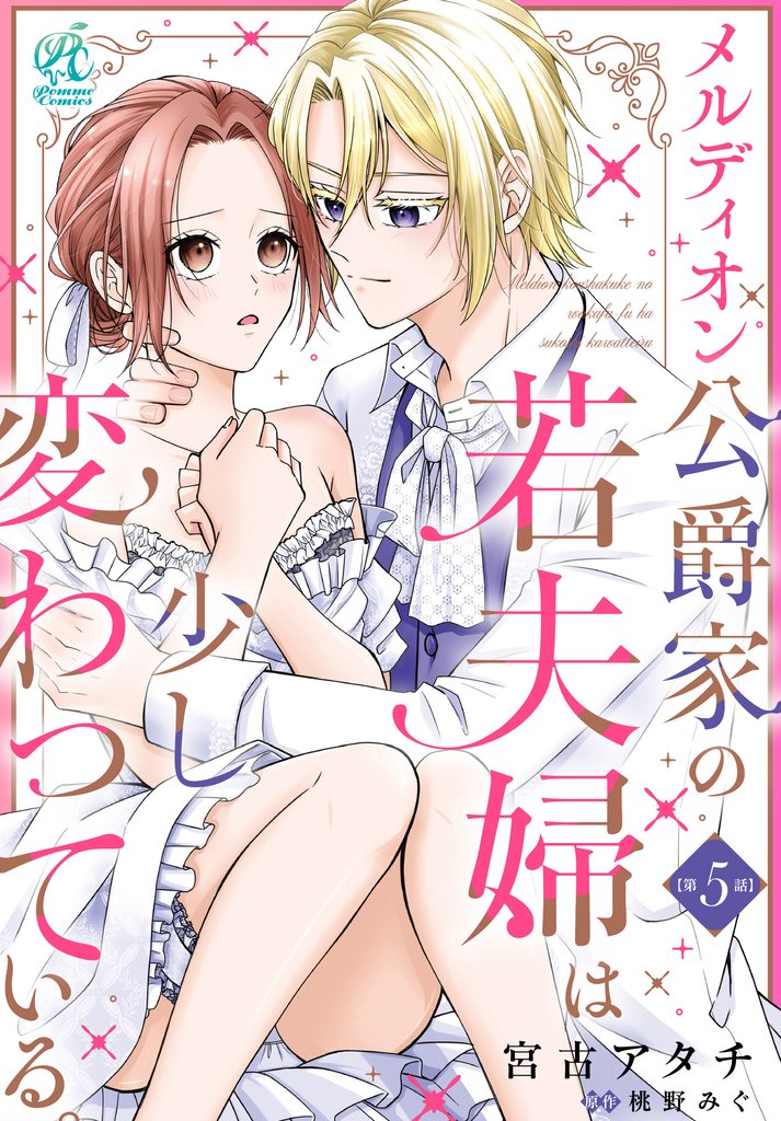 メルディオン公爵家の若夫婦は少し変わっている。【第5話】