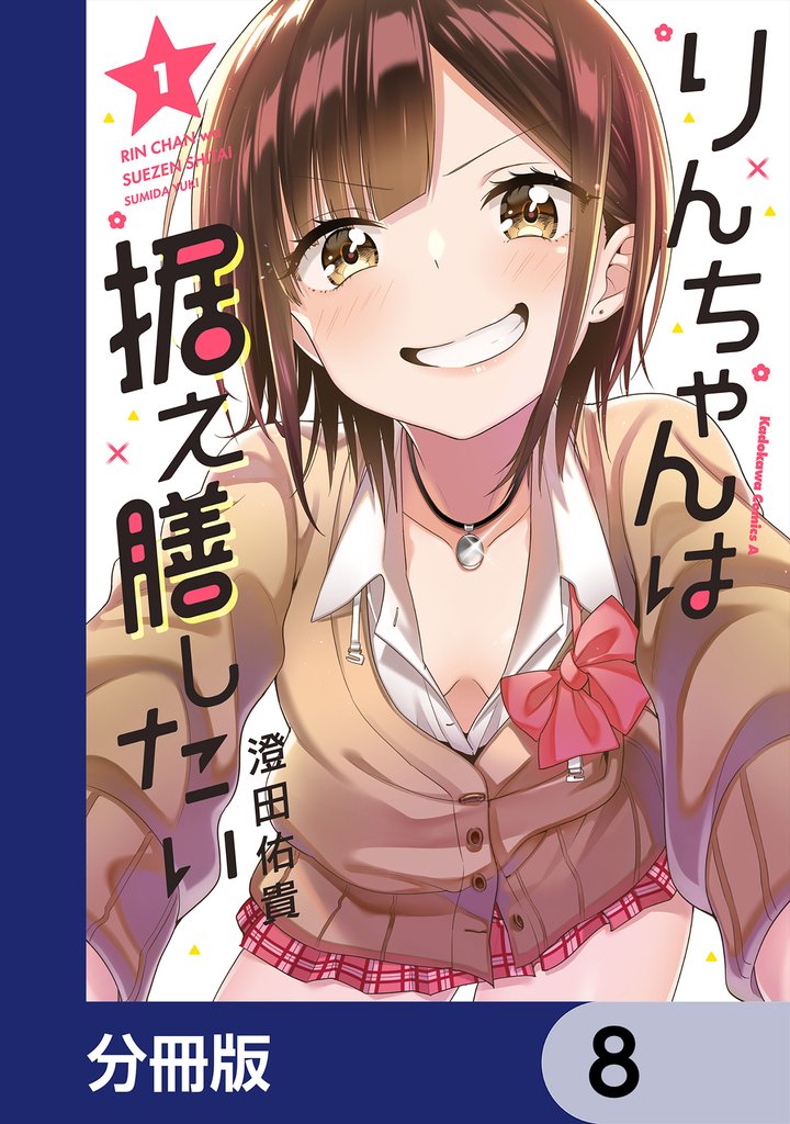 りんちゃんは据え膳したい【分冊版】　8
